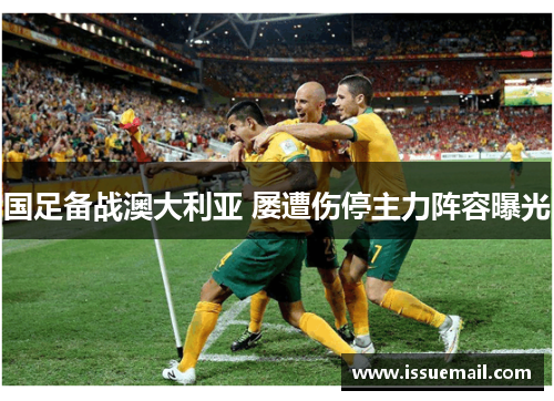 国足备战澳大利亚 屡遭伤停主力阵容曝光