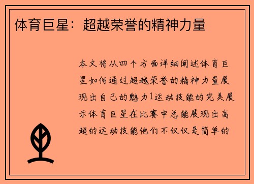 体育巨星：超越荣誉的精神力量