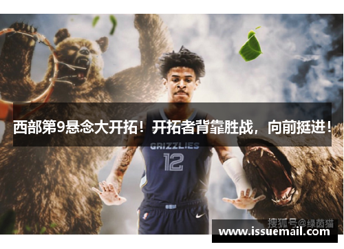 西部第9悬念大开拓！开拓者背靠胜战，向前挺进！