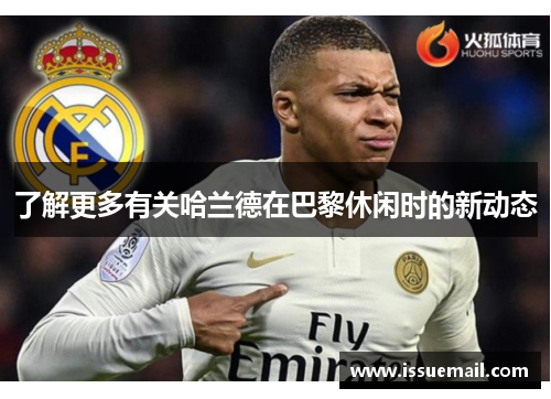 了解更多有关哈兰德在巴黎休闲时的新动态