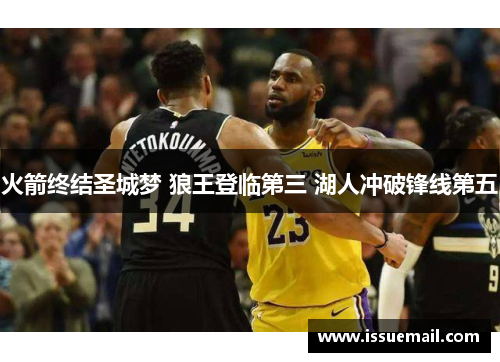 火箭终结圣城梦 狼王登临第三 湖人冲破锋线第五
